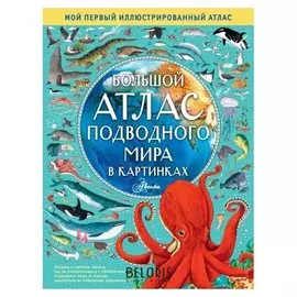Большой атлас подводного мира в картинках. хокинс Э., 96 стр.