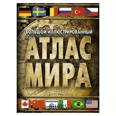 Большой иллюстрированный атлас мира, 256 стр.
