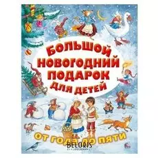 Большой новогодний подарок для детей. сутеев в.г., маршак с.я., михалков с.в. и др. 192 стр.