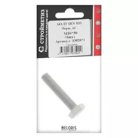 Болт м10х50 DIN 933, нерж А2, уп. 1 шт.