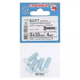 Болт оцинк. DIN 933 М 8х 20, 4шт