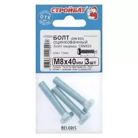 Болт оцинк. DIN 933 М 8х 40, 3шт