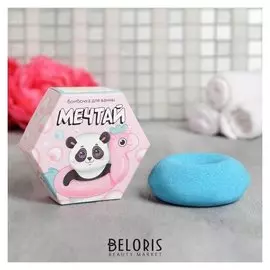 Бомбочка для ванны Мечтай!