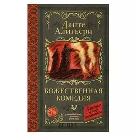 Божественная комедия Данте Алигьери 480 стр.