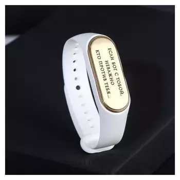 Браслет-мотиватор "Если Бог с тобой, неважно кто против тебя…", цвет белый