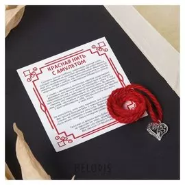 Браслет-оберег "Красная нить" на любовь и семейное счастье, сердце