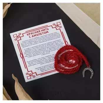 Браслет-оберег "Красная нить" на счастье, подкова