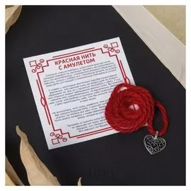 Браслет-оберег "Красная нить" на счастье в любви, сердце