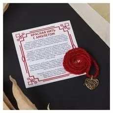 Браслет-оберег "Красная нить" на счастье в любви, сердце