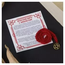 Браслет-оберег "Красная нить" надёжная защита, пентаграмма, цвет золото