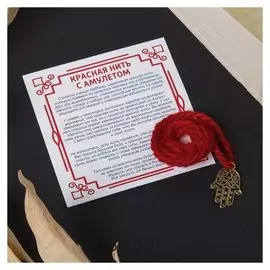 Браслет-оберег "Красная нить" от дурного глаза, хамса