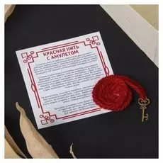 Браслет-оберег "Красная нить" путь к счастью, ключик