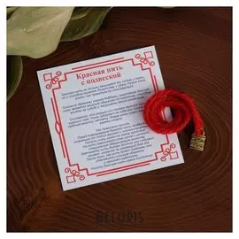 Браслет-оберег "Красная нить" шерстяная, на защиту, замок