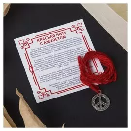 Браслет-оберег "Красная нить" символ мира и защиты, пацифик