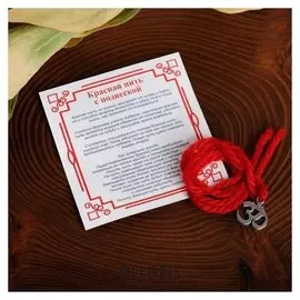 Браслет-оберег "Красная нить" знак ом