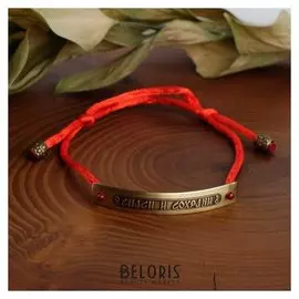 Браслет-шнурок на красной нити "Спаси и сохрани" длина регулируется