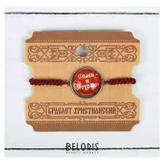 Браслет "Спаси и Сохрани"