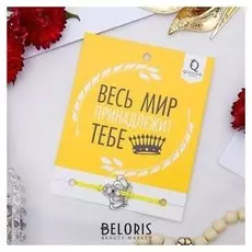 Браслет "Вдохновение" будь лучшим