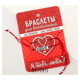 Браслеты для влюблённых Love