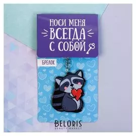 Брелок акриловый «Енот»