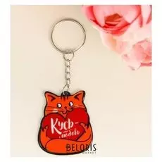 Брелок акриловый «Кусь-любовь»