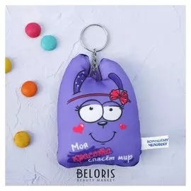 Брелок антистресс - Зай Чо "Моя красота спасет мир", зайка