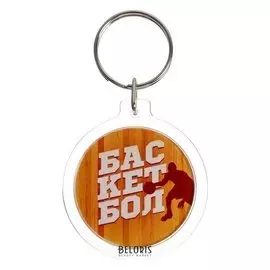 Брелок "Баскетбол", 4,5 см