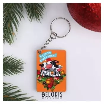 Брелок "Будьте счастливыми!"