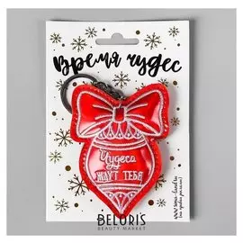 Брелок «Чудеса ждут тебя»