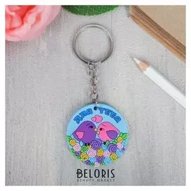 Брелок «Для тебя»