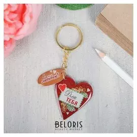 Брелок «Для тебя»