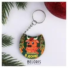 Брелок "Достатка в доме!"