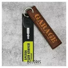 Брелок «Гараж»