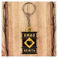 Брелок «Хмао. баррель нефти»