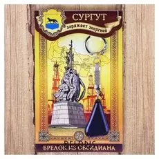 Брелок из обсидиана «Сургут», натуральный камень