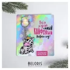 Брелок «Кайфовый год»