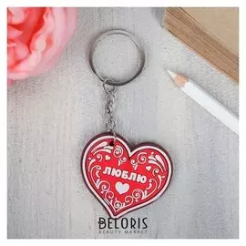 Брелок «Люблю»