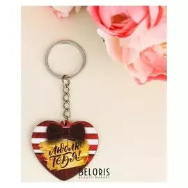 Брелок «Люблю тебя»