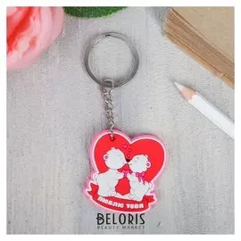 Брелок «Люблю тебя»