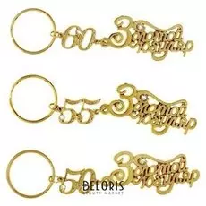 Брелок металлический «Юбиляр»