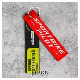 Брелок «Пилот спортбайка»