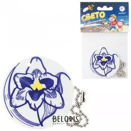 Брелок-подвеска светоотражающий "Ирис", 50 мм