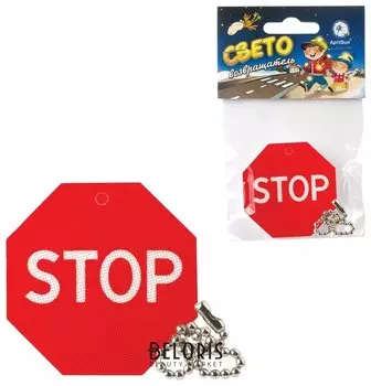 Брелок-подвеска светоотражающий "Знак Stop", 50 мм