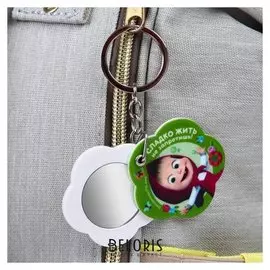 Брелок с зеркальцем "Сладко жить не запретишь", маша и медведь