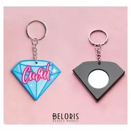 Брелок с зеркалом «Сияй»