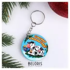 Брелок "Счастья в новом году!"