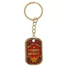 Брелок «Солдату-дембель!»