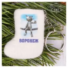 Брелок-валенок ручной работы «Воронеж»