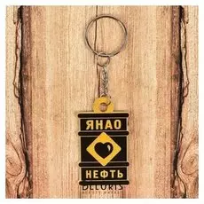 Брелок «Янао. баррель нефти»