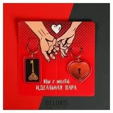 Брелоки парные «Идеальная пара»